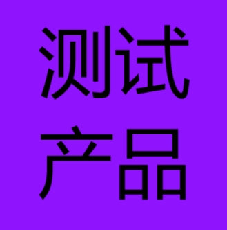 测试产品
