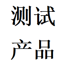 测试-发布图片问题