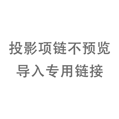 投影项链不预览导入专用链接